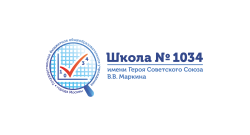 Школа № 1034 имени Героя Советского Союза В. В. Маркина