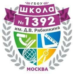 Школа № 1392 имени Д.В. Рябинкина