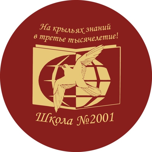 Школа № 2001