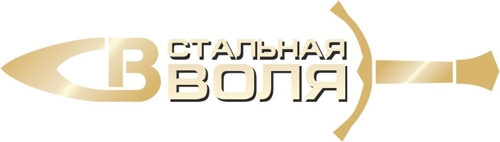 Стальная воля