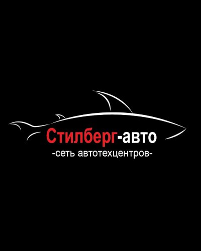 Стилберг-авто