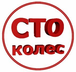 СТО-Колес