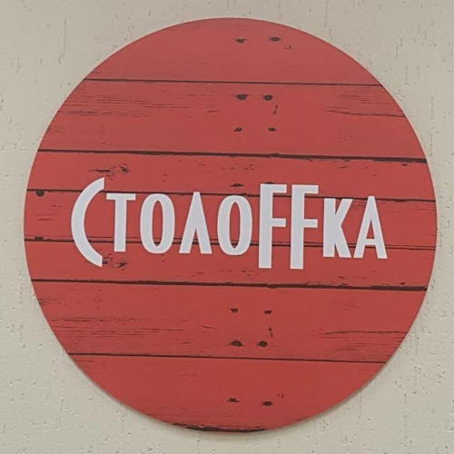 Столоffка