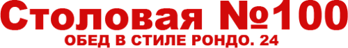 Столовая № 100