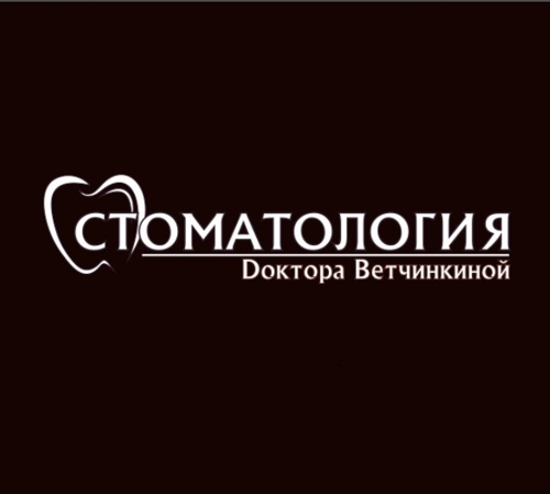 Стоматология доктора Ветчинкиной