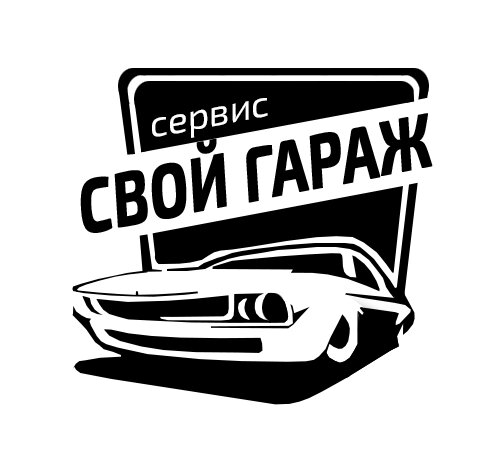 Свой Гараж