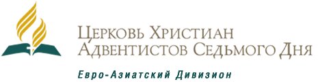 Церковь Христиан Адвентистов Седьмого Дня Россия