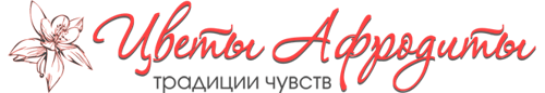 Цветы Афродиты