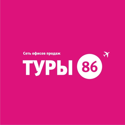 Туры 86