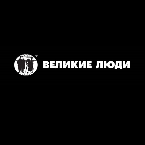 Великие Люди