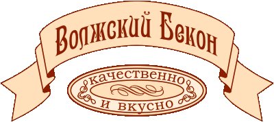 Волжский Бекон