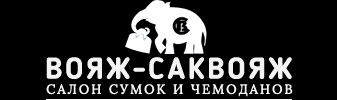 Вояж-Саквояж