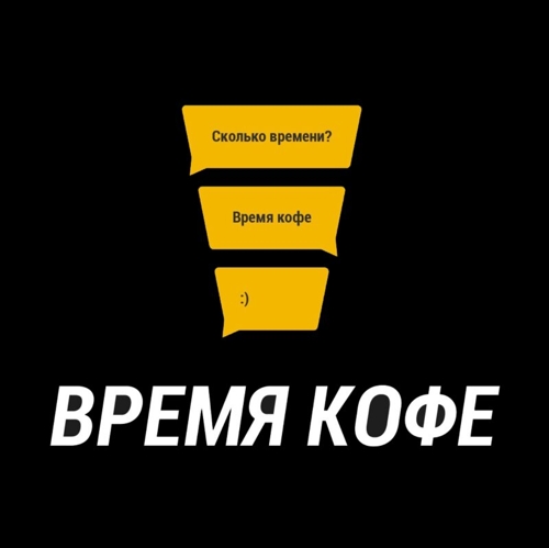 Время кофе