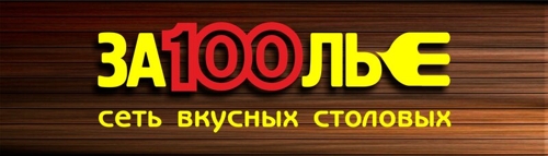 За100лье