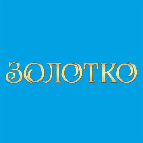 Золотко